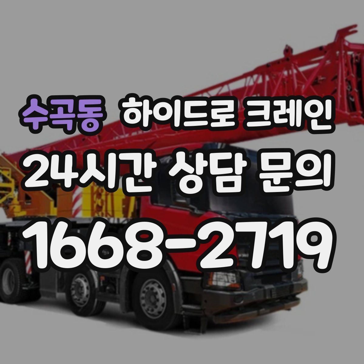 수곡동 하이드로 크레인 약속 시간에 맞춰 작업 끝내는 팁