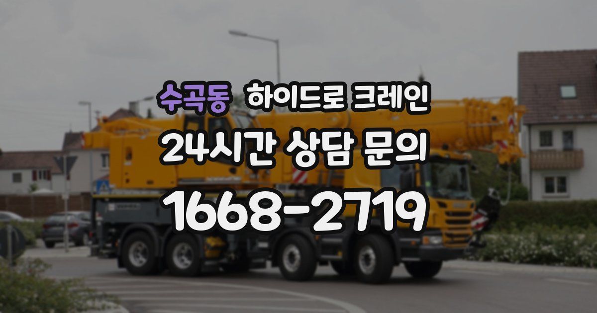 수곡동 하이드로 크레인