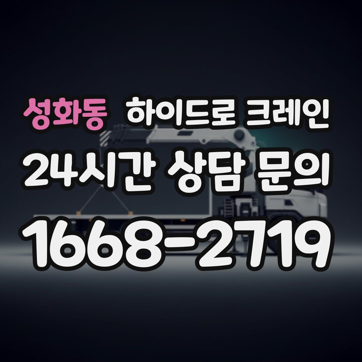 성화동 하이드로 크레인