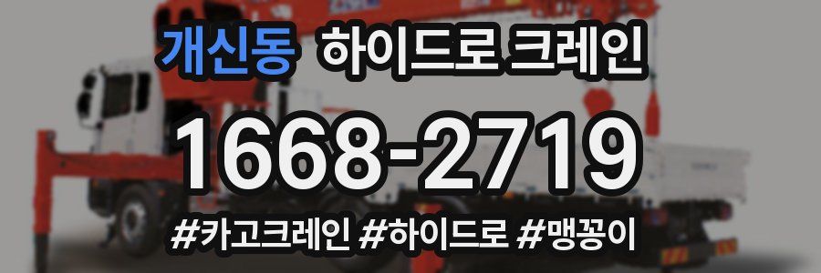 개신동 하이드로 크레인