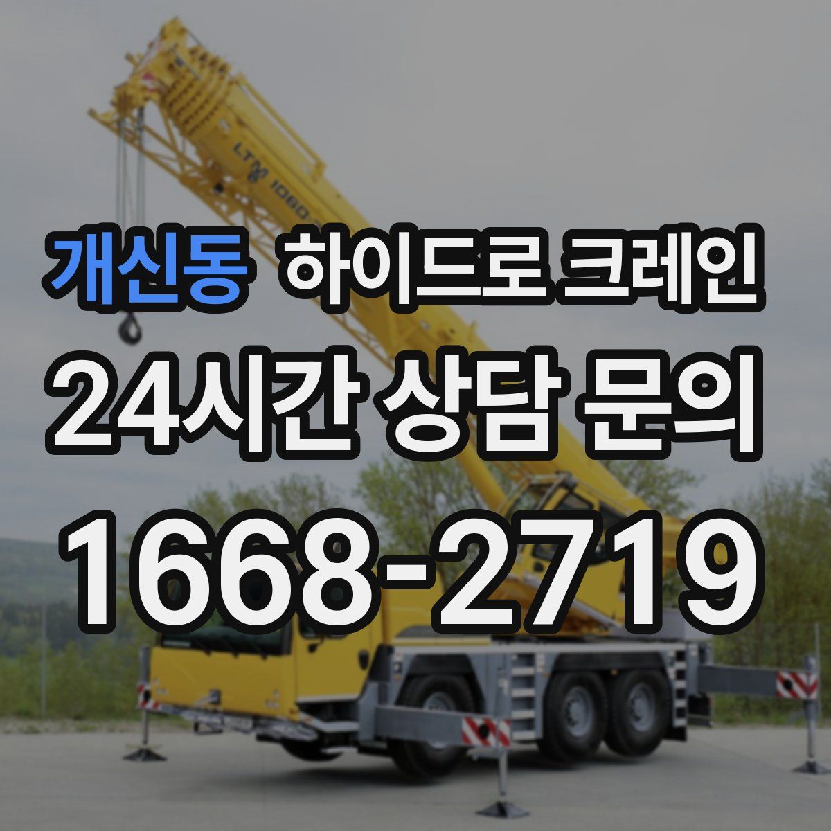 개신동 하이드로 크레인