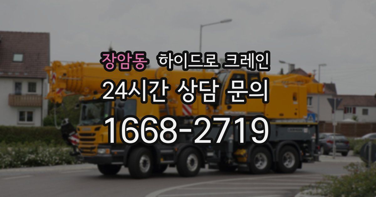 장암동 하이드로 크레인
