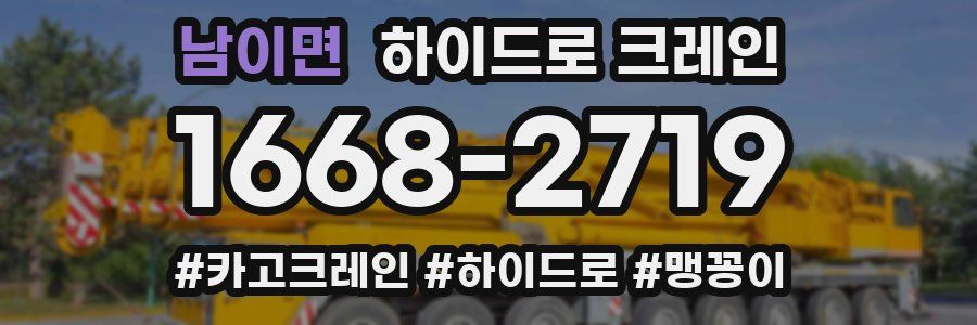 남이면 하이드로 크레인