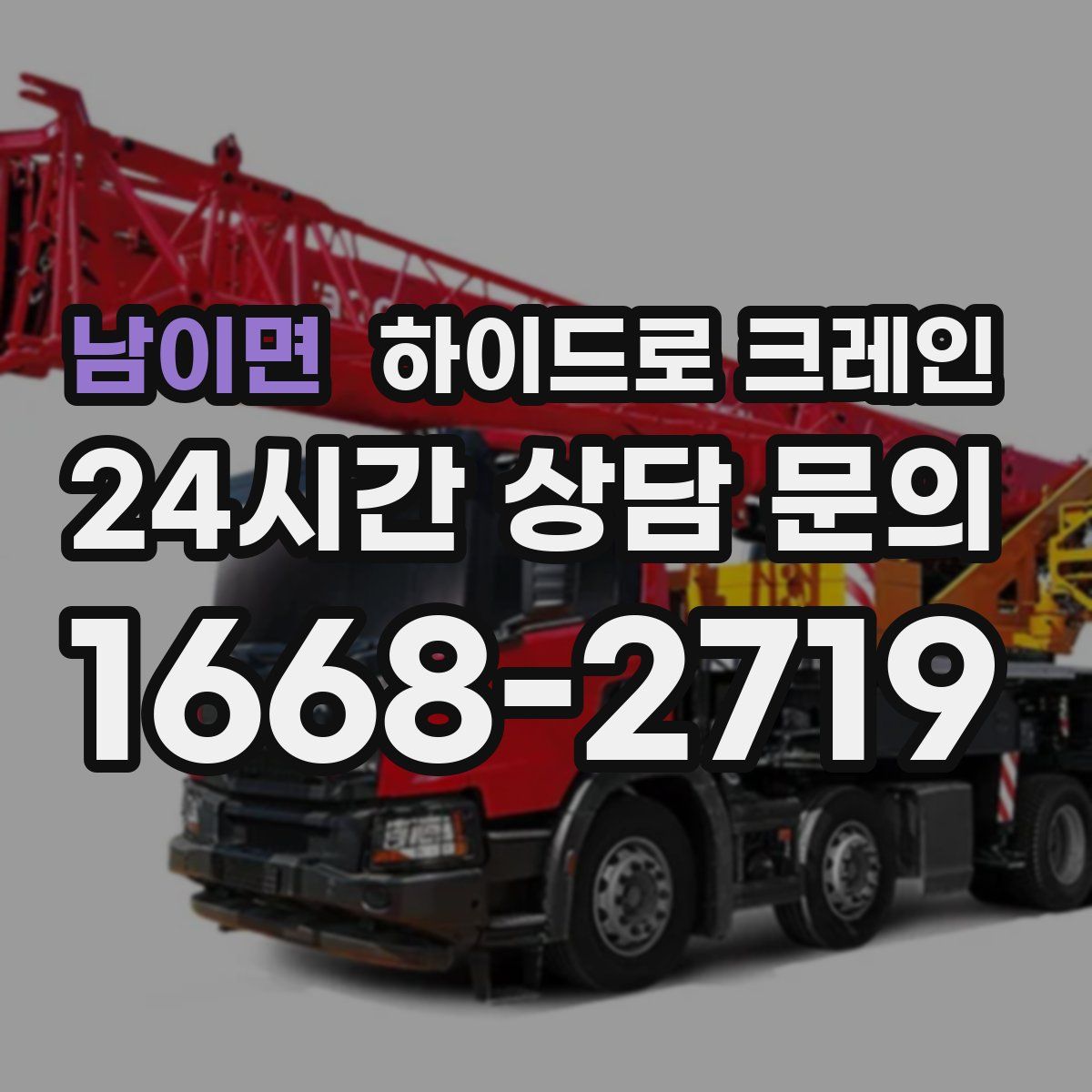 남이면 하이드로 크레인