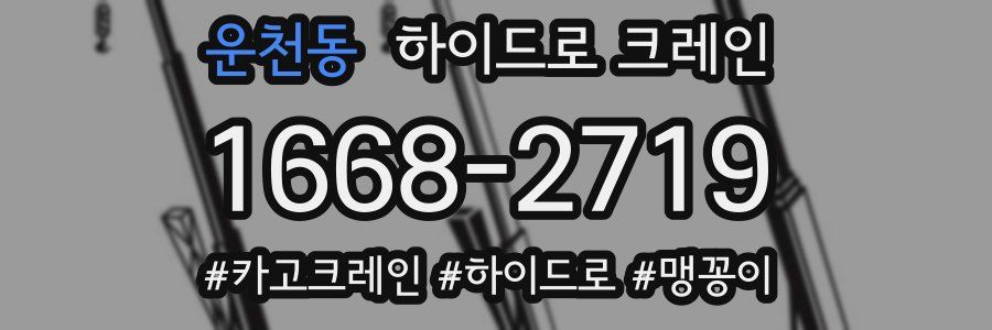 운천동 하이드로 크레인