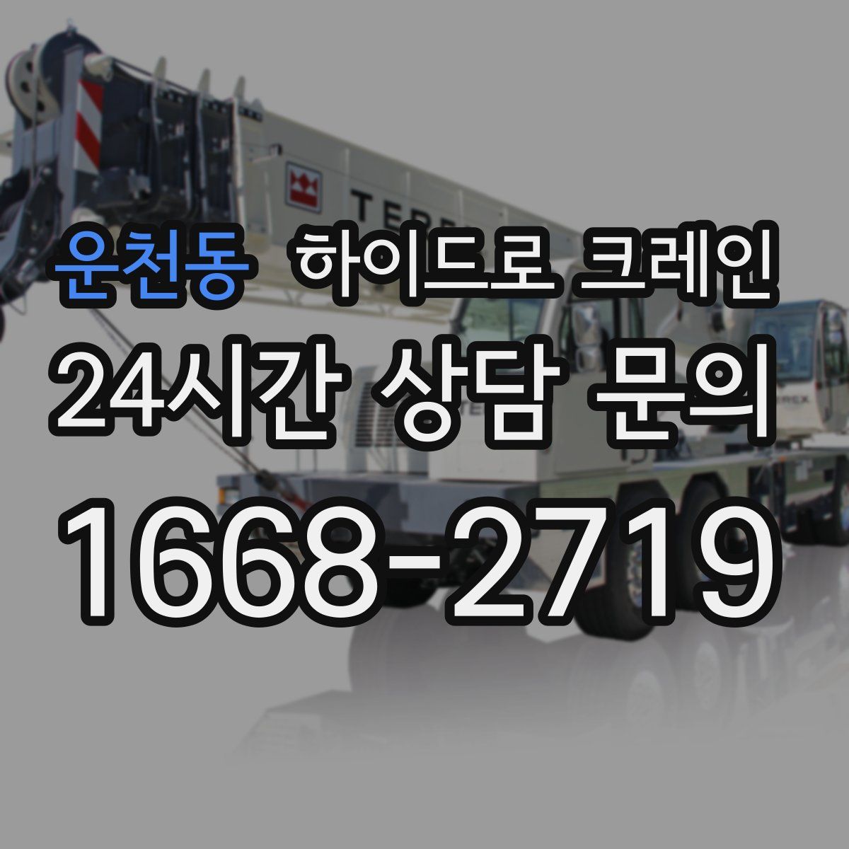 운천동 하이드로 크레인