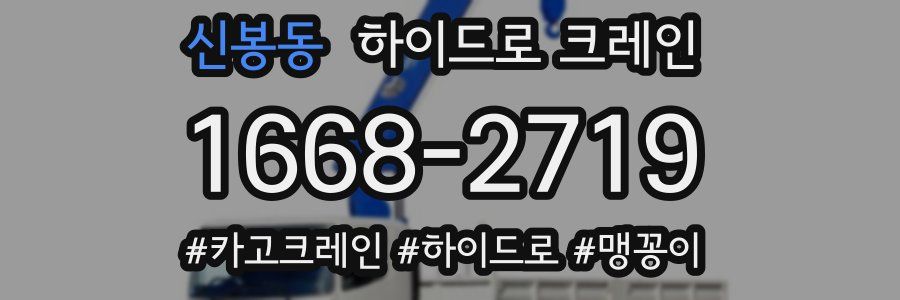 신봉동 하이드로 크레인