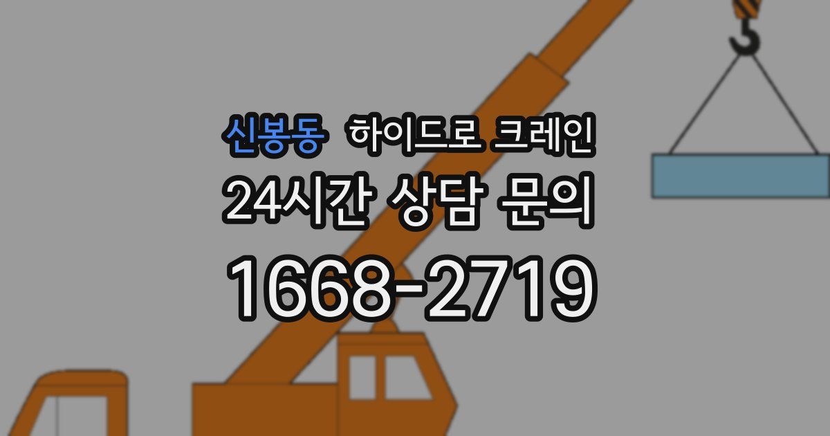 신봉동 하이드로 크레인