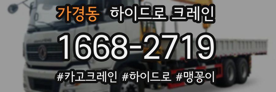 가경동 하이드로 크레인