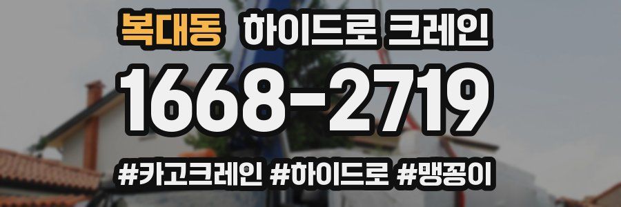 복대동 하이드로 크레인