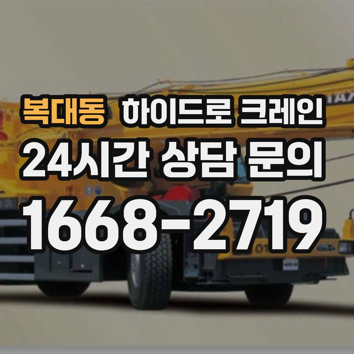 복대동 하이드로 크레인