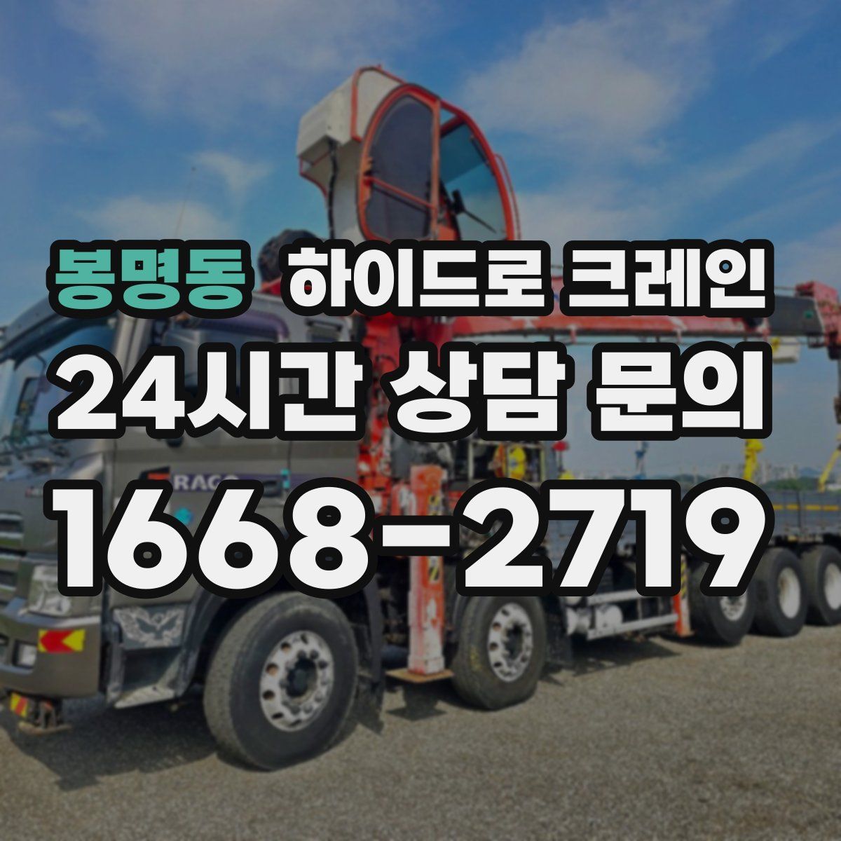 봉명동 하이드로 크레인