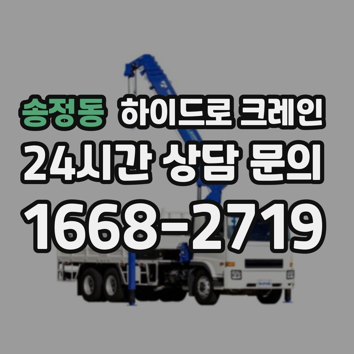 송정동 하이드로 크레인 장비가 들어갈 수 있는지 진입로 체크하는 방법