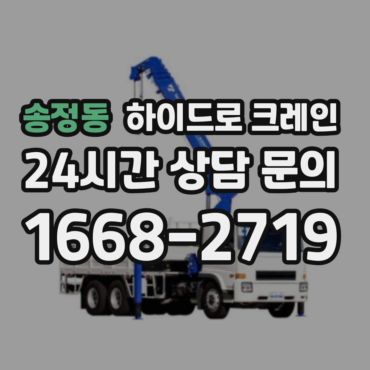 송정동 하이드로 크레인
