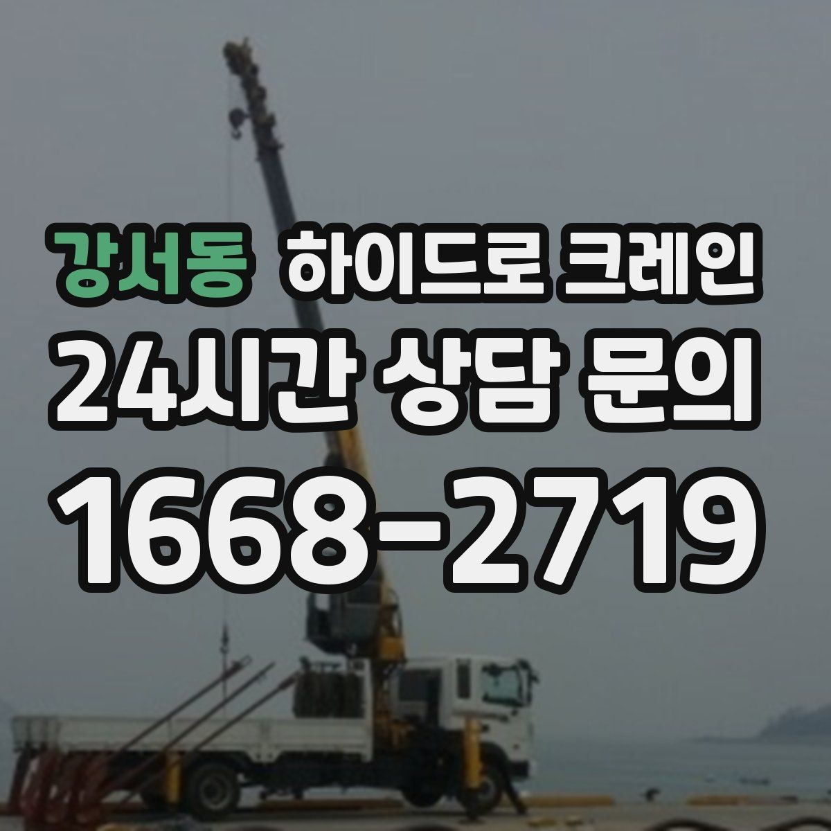 강서동 하이드로 크레인 눈 오는 날 미끄럼 위험을 줄이는 준비