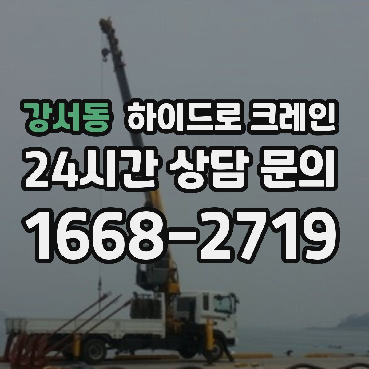 강서동 하이드로 크레인