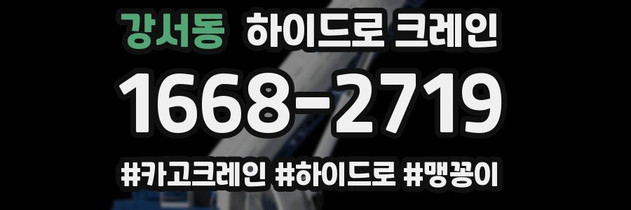 강서동 하이드로 크레인