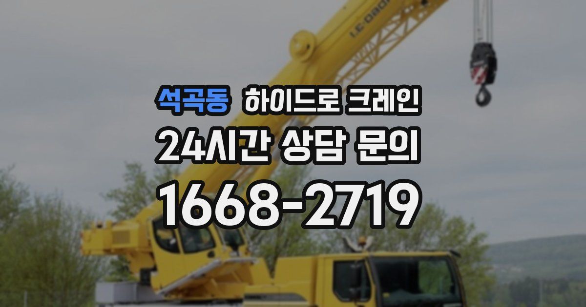 석곡동 하이드로 크레인
