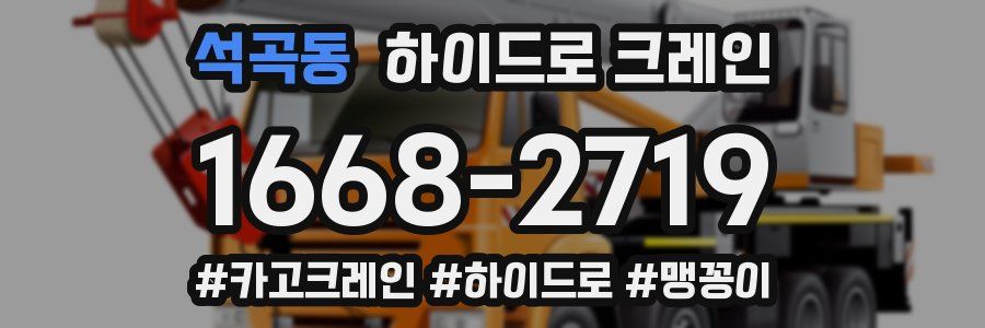 석곡동 하이드로 크레인