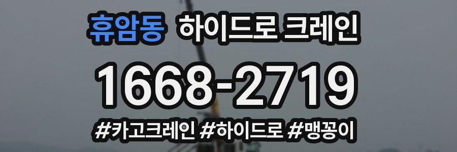 휴암동 하이드로 크레인