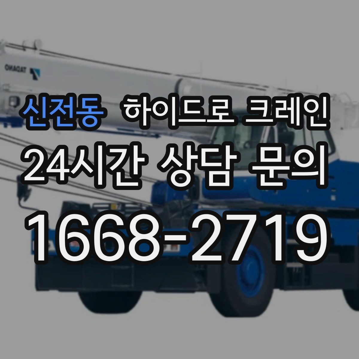 신전동 하이드로 크레인 프레스·콤프레셔 설치 시 주의사항