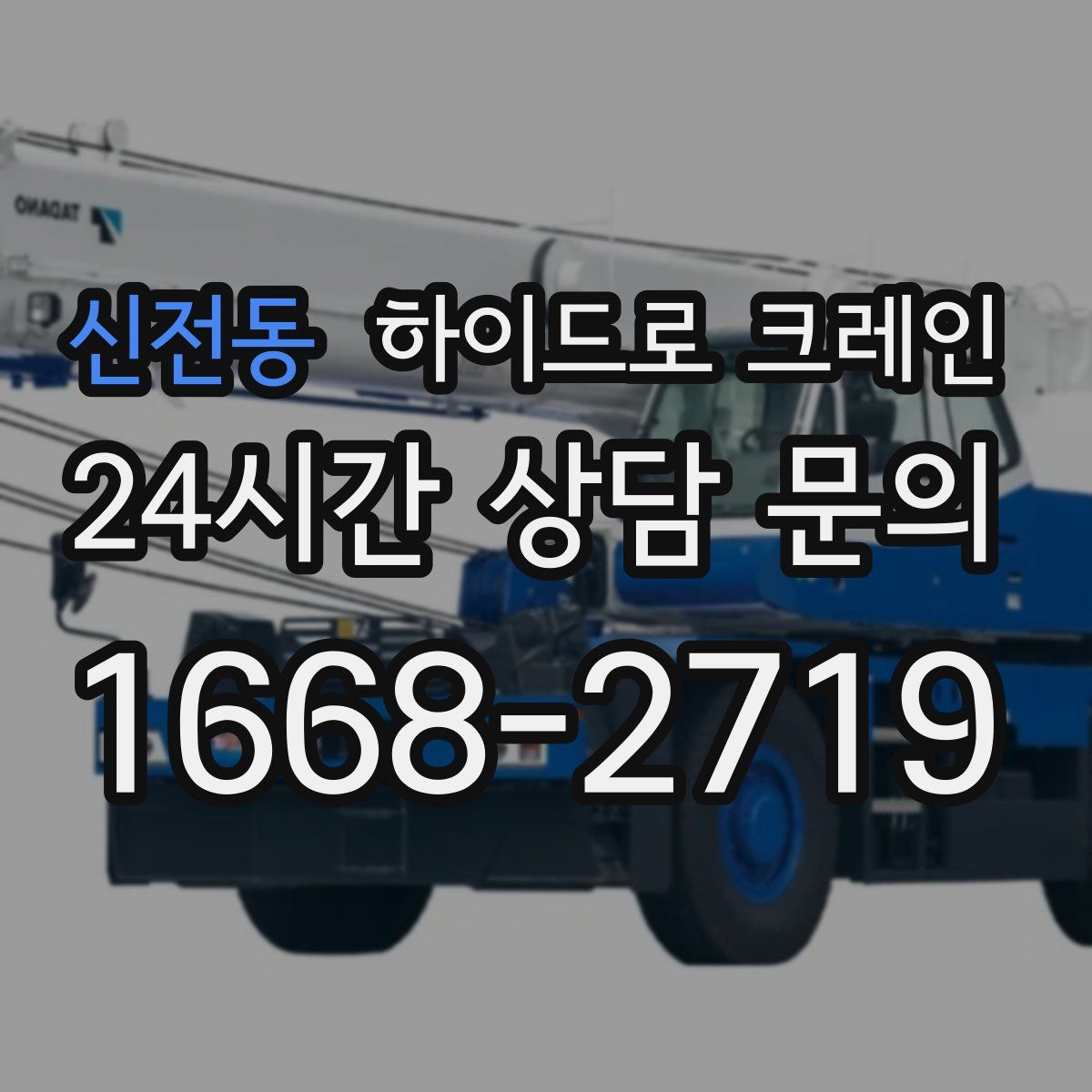 신전동 하이드로 크레인