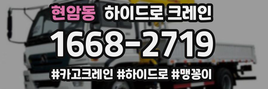 현암동 하이드로 크레인