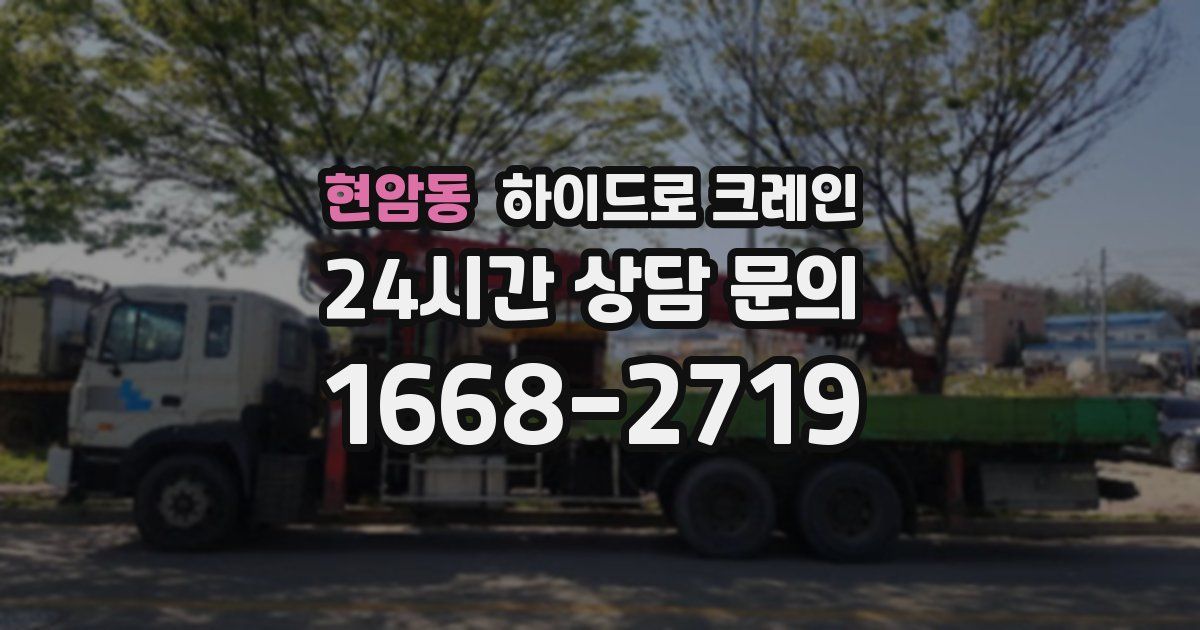 현암동 하이드로 크레인