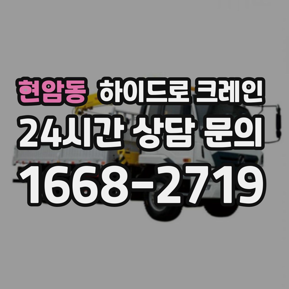 현암동 하이드로 크레인