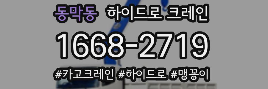 동막동 하이드로 크레인