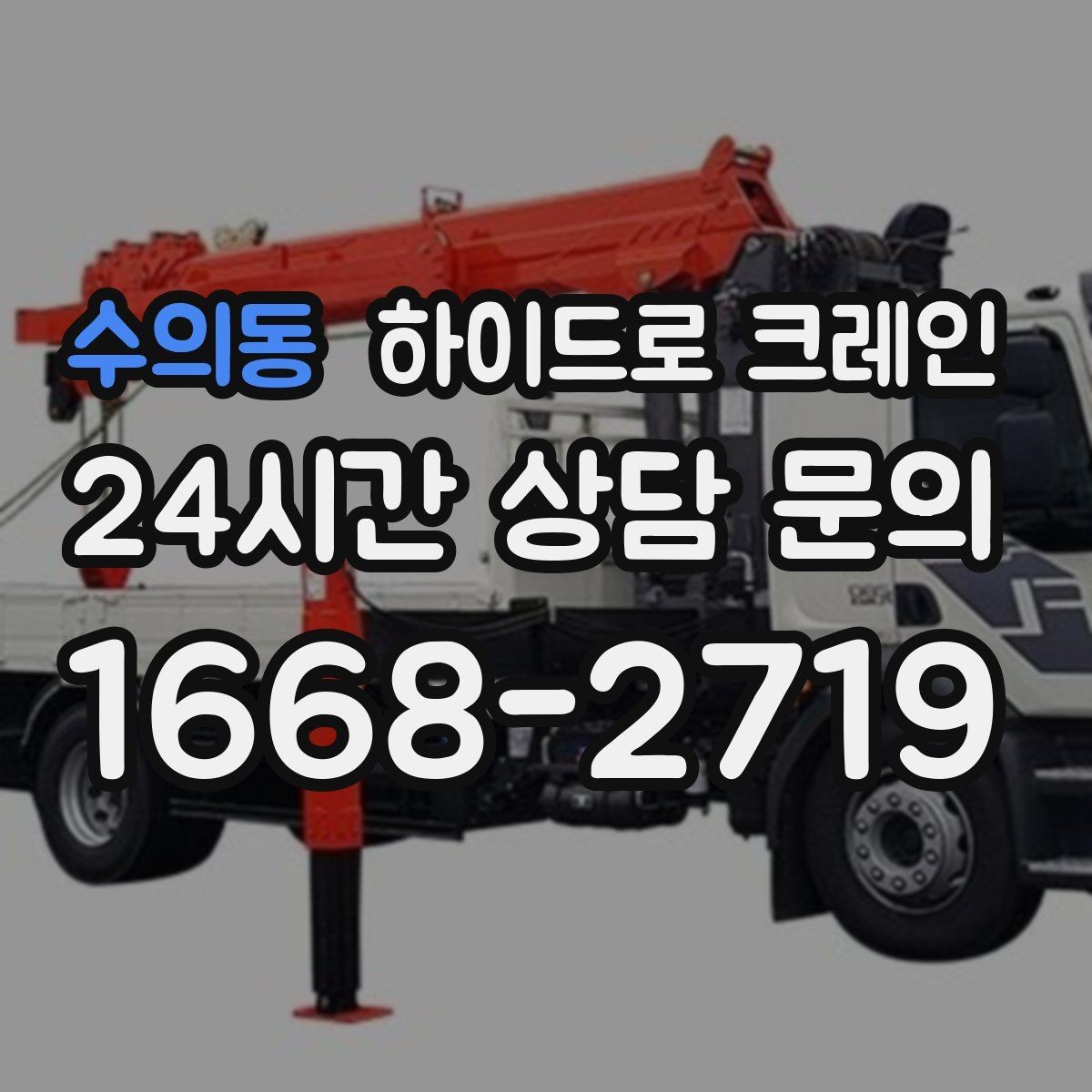 수의동 하이드로 크레인 비·눈 오는 날 작업 시 안전 포인트