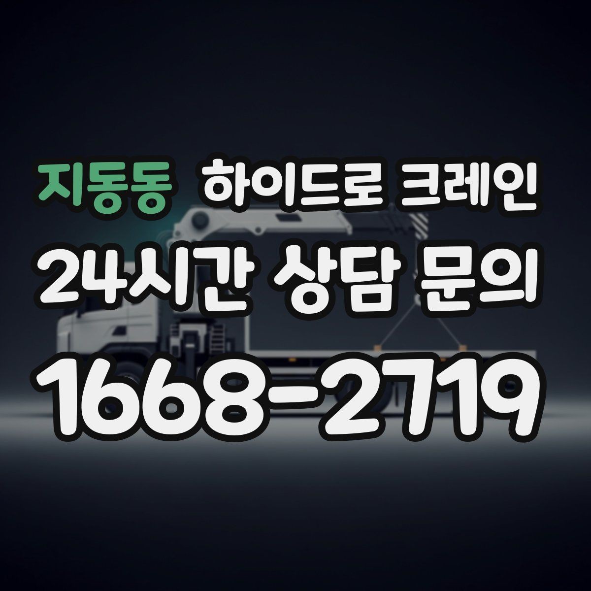 지동동 하이드로 크레인 철골 자재 양중 협소 공간에서 안전하게 들어 올리는 방법