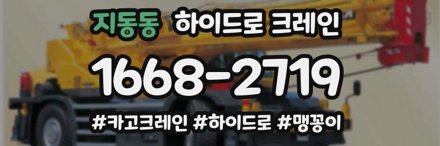 지동동 하이드로 크레인