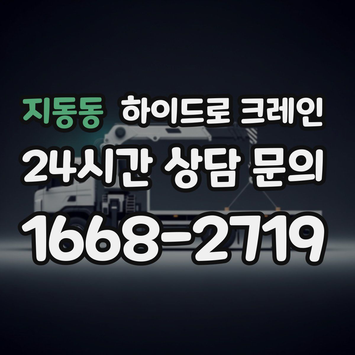 지동동 하이드로 크레인