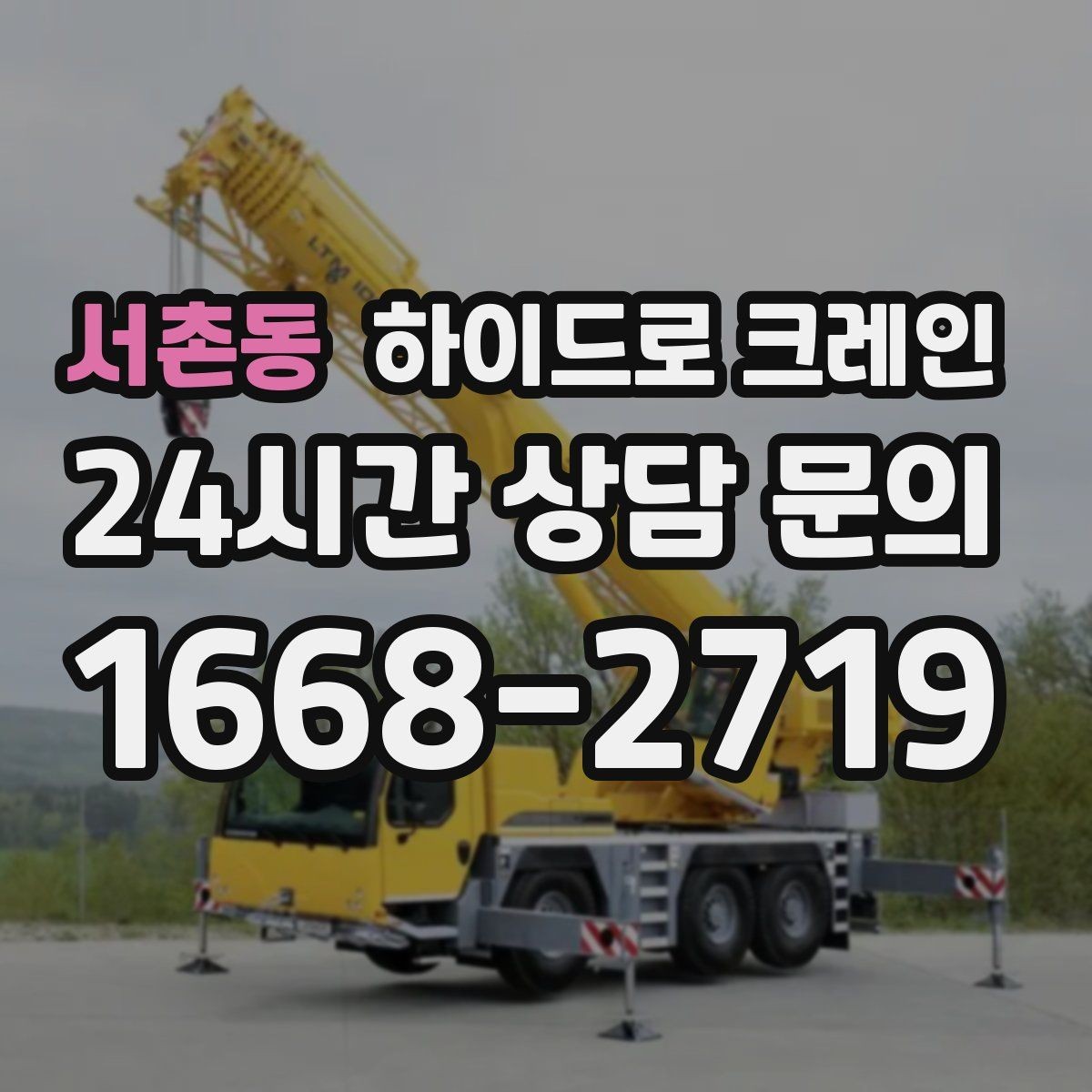 서촌동 하이드로 크레인 진입로 폭·높이 확인이 필요한 이유
