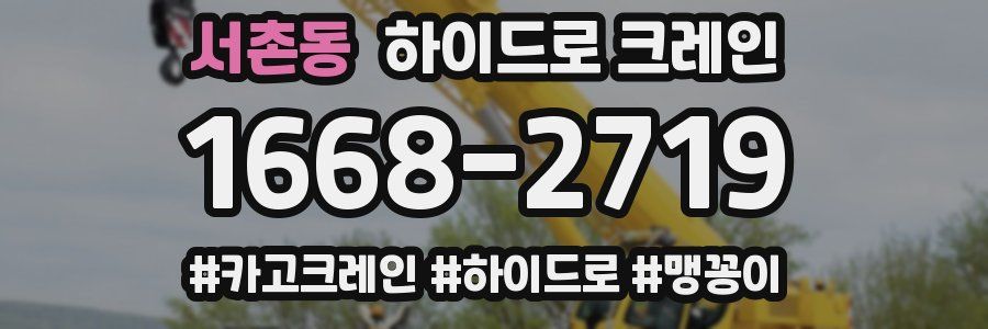서촌동 하이드로 크레인