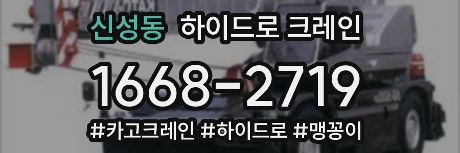 신성동 하이드로 크레인