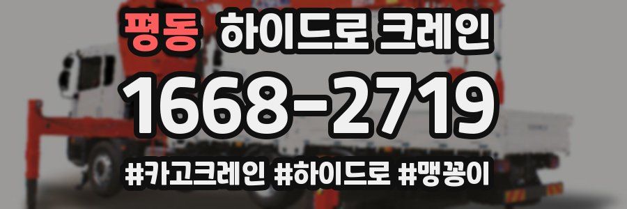 평동 하이드로 크레인