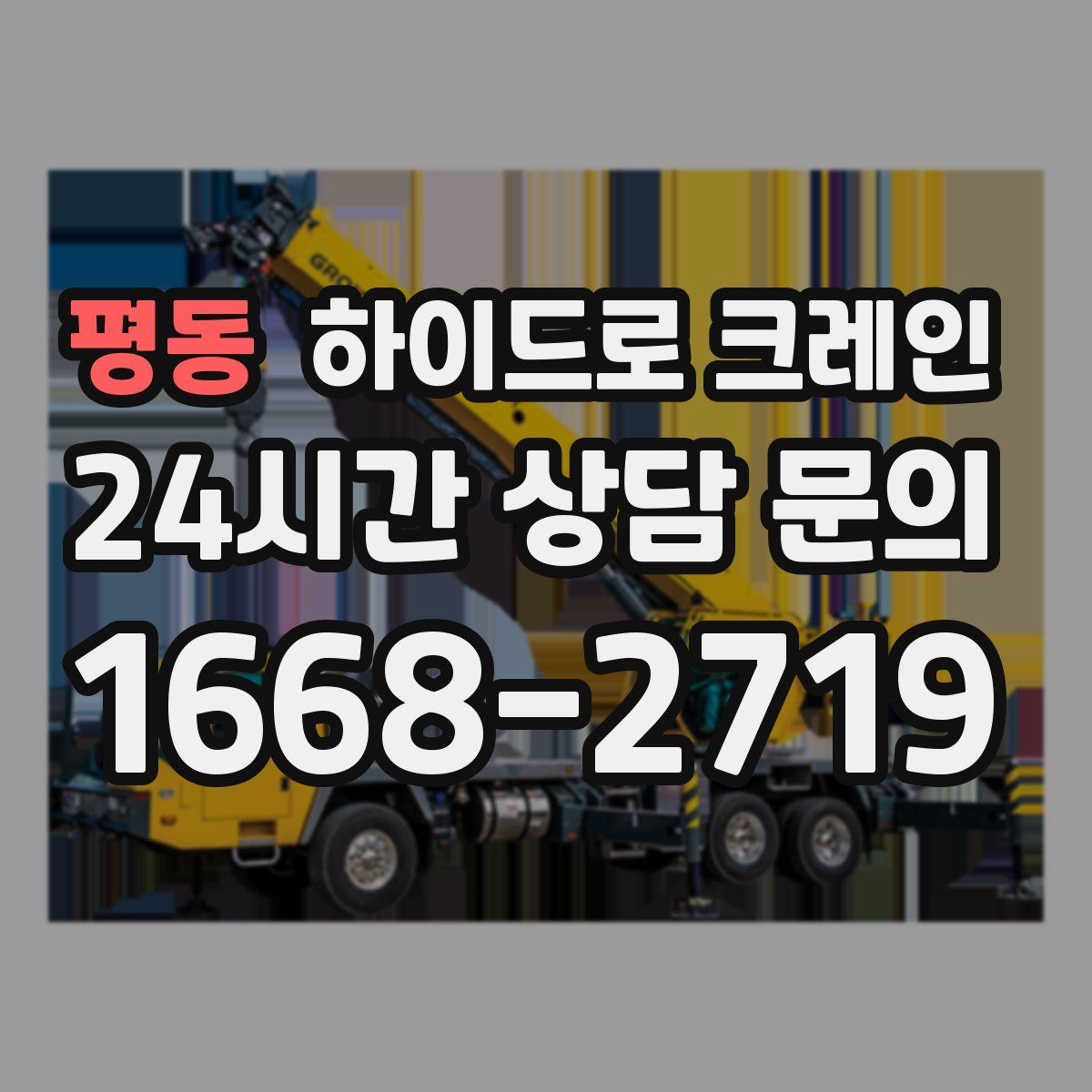 평동 하이드로 크레인