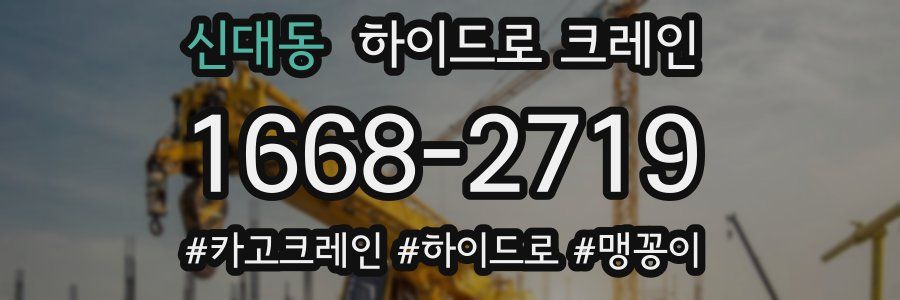 신대동 하이드로 크레인