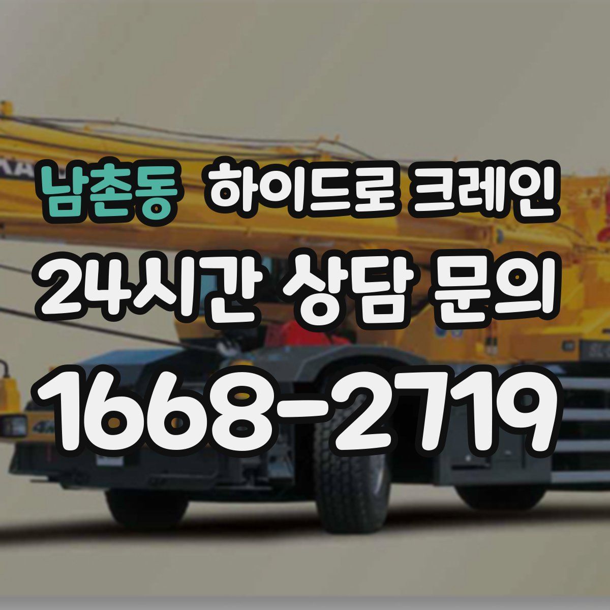 남촌동 하이드로 크레인