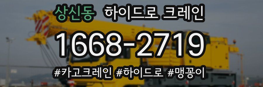 상신동 하이드로 크레인