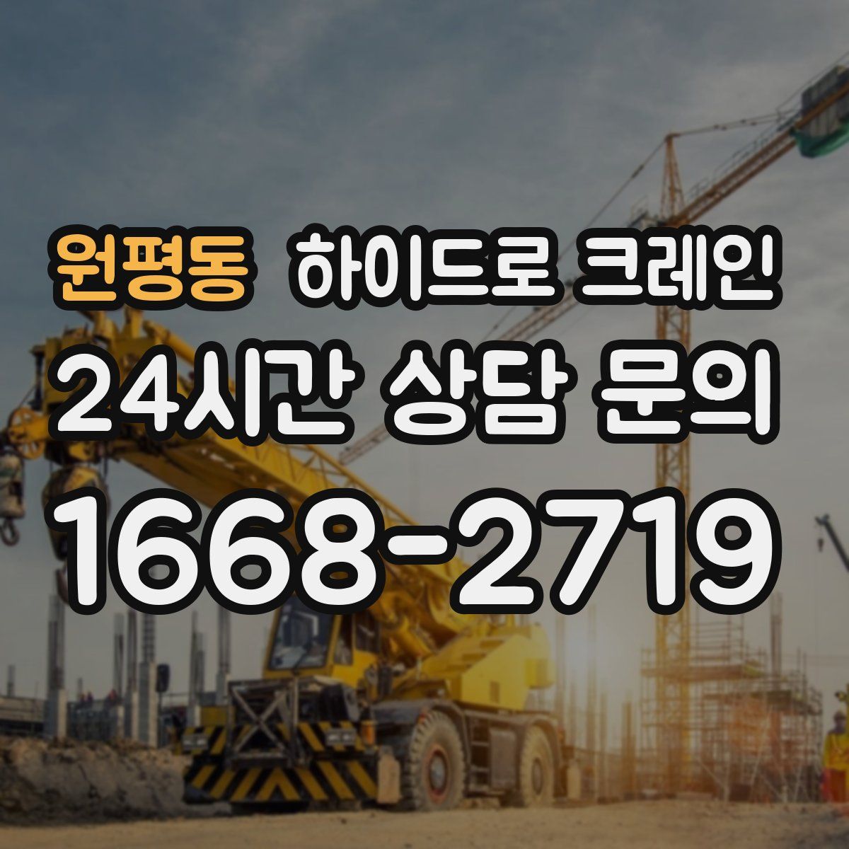 원평동 하이드로 크레인