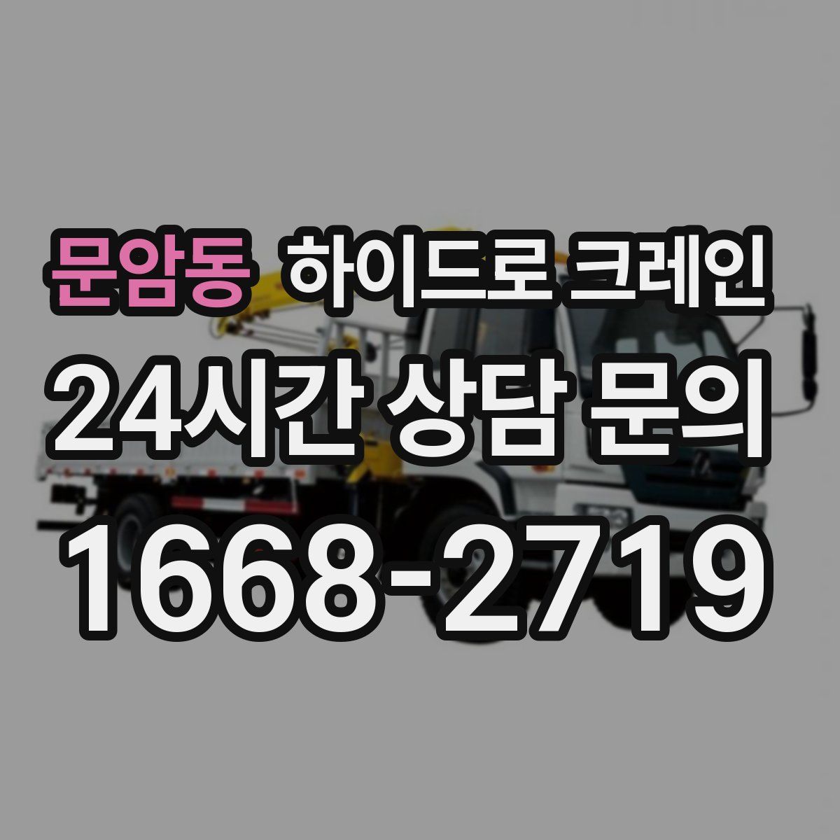 문암동 하이드로 크레인