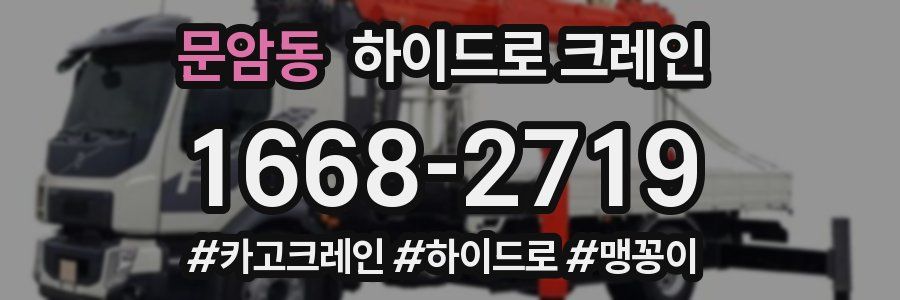 문암동 하이드로 크레인