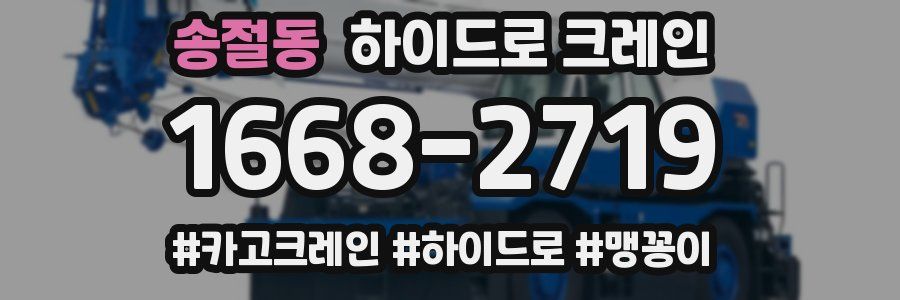 송절동 하이드로 크레인