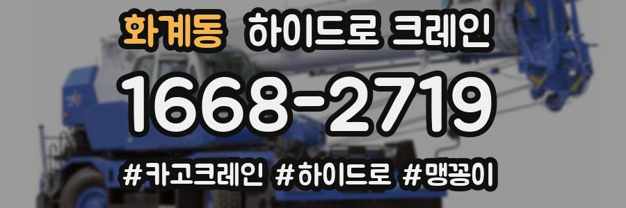 화계동 하이드로 크레인
