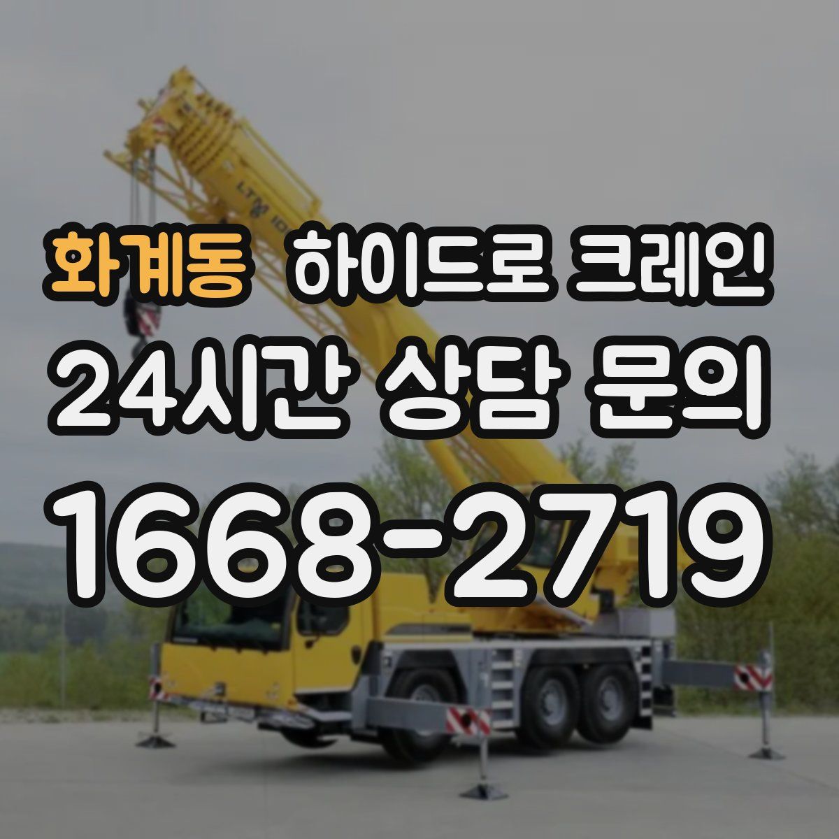 화계동 하이드로 크레인