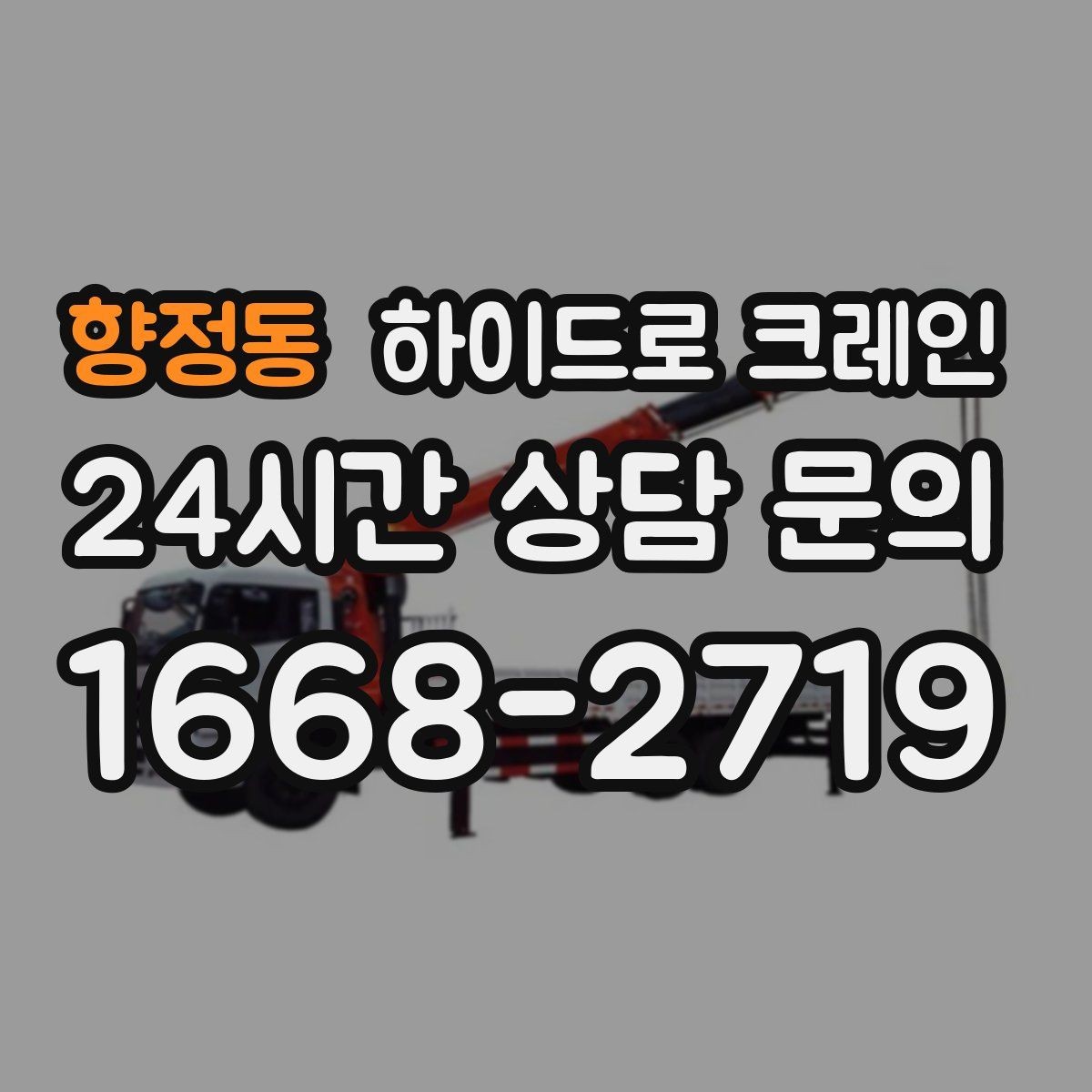 향정동 하이드로 크레인 상가·시장 주변 현장 작업 시 주의