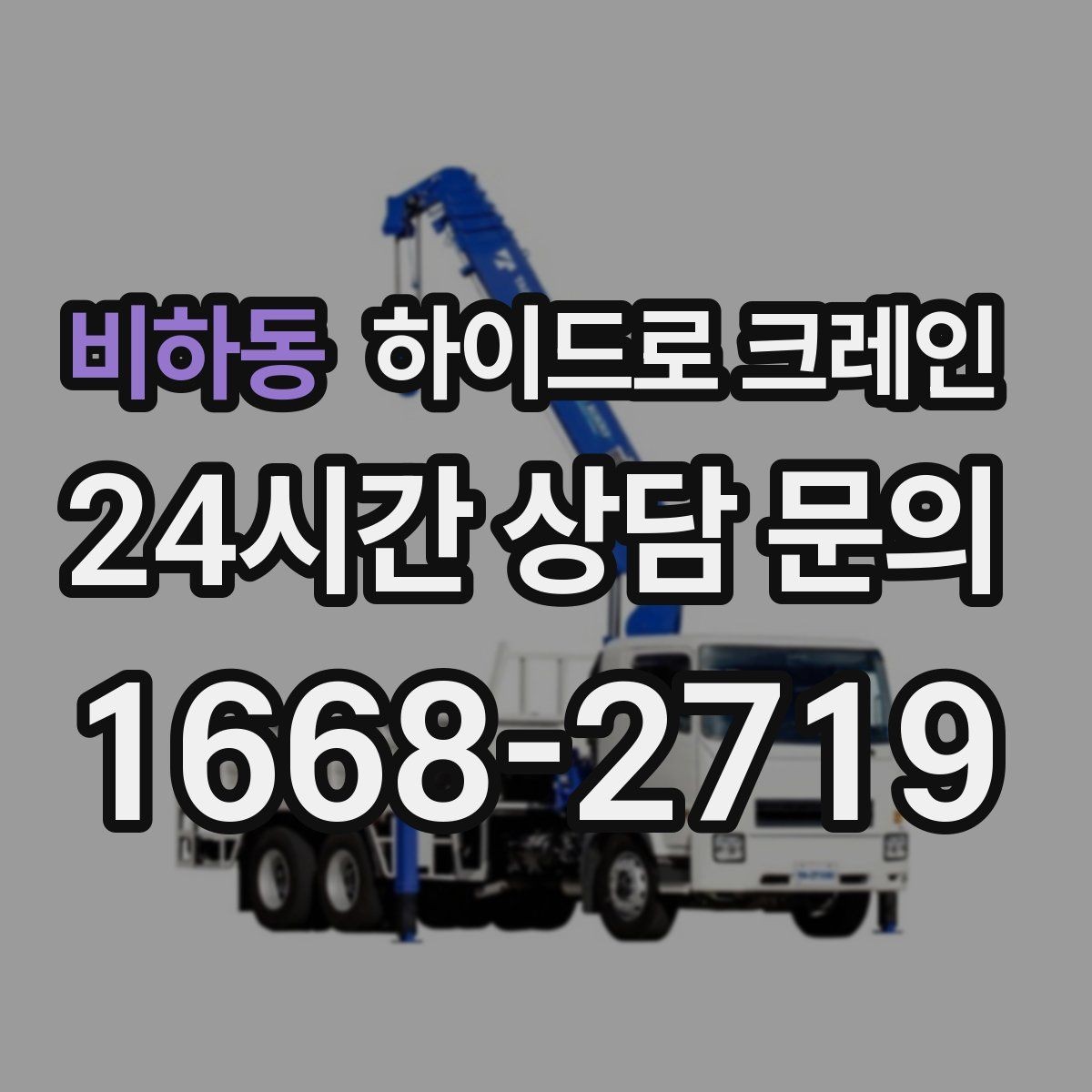 비하동 하이드로 크레인 하차 위치를 미리 정하면 좋은 이유